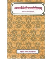 Atharvediya Jyotisham अथर्ववेदीयज्योतिषम्